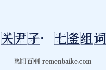关尹子·七釜组词是什么意思的图片